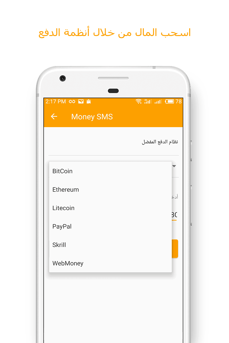 Money SMS app - اسحب المال من خلال أنظمة الدفع 05-picture