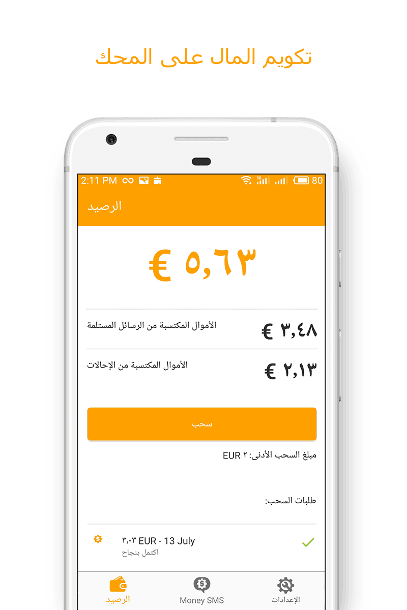 Money SMS app - تكويم المال على المحك 03-picture