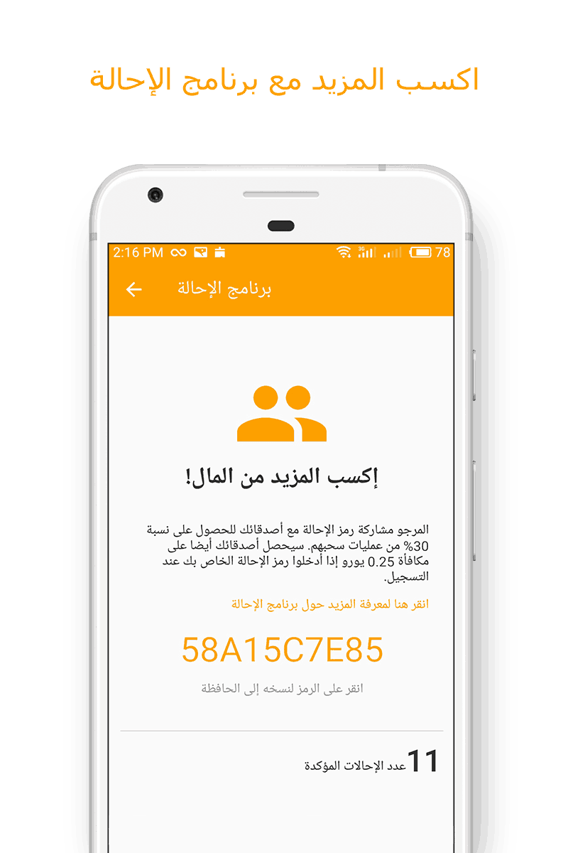 Money SMS app - اكسب المزيد مع برنامج الإحالة 04-picture