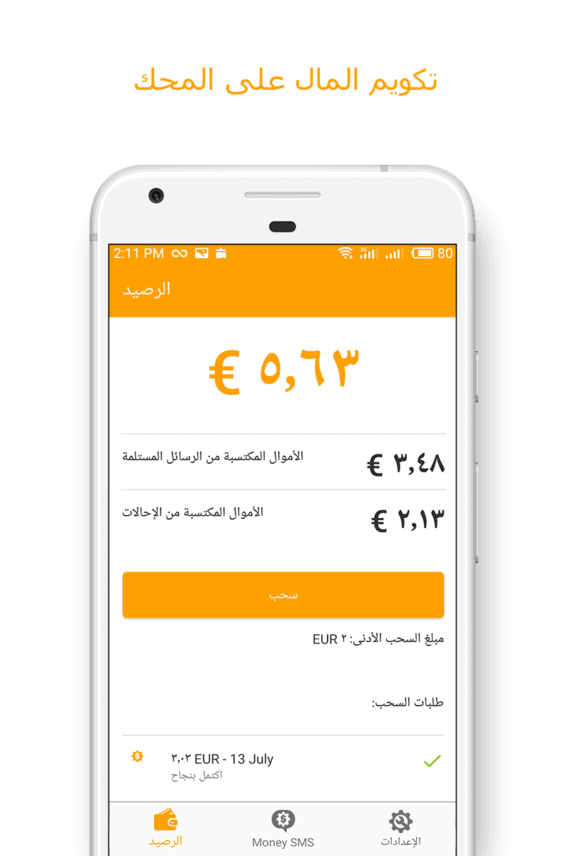 Money SMS app - تكويم المال على المحك 03-picture