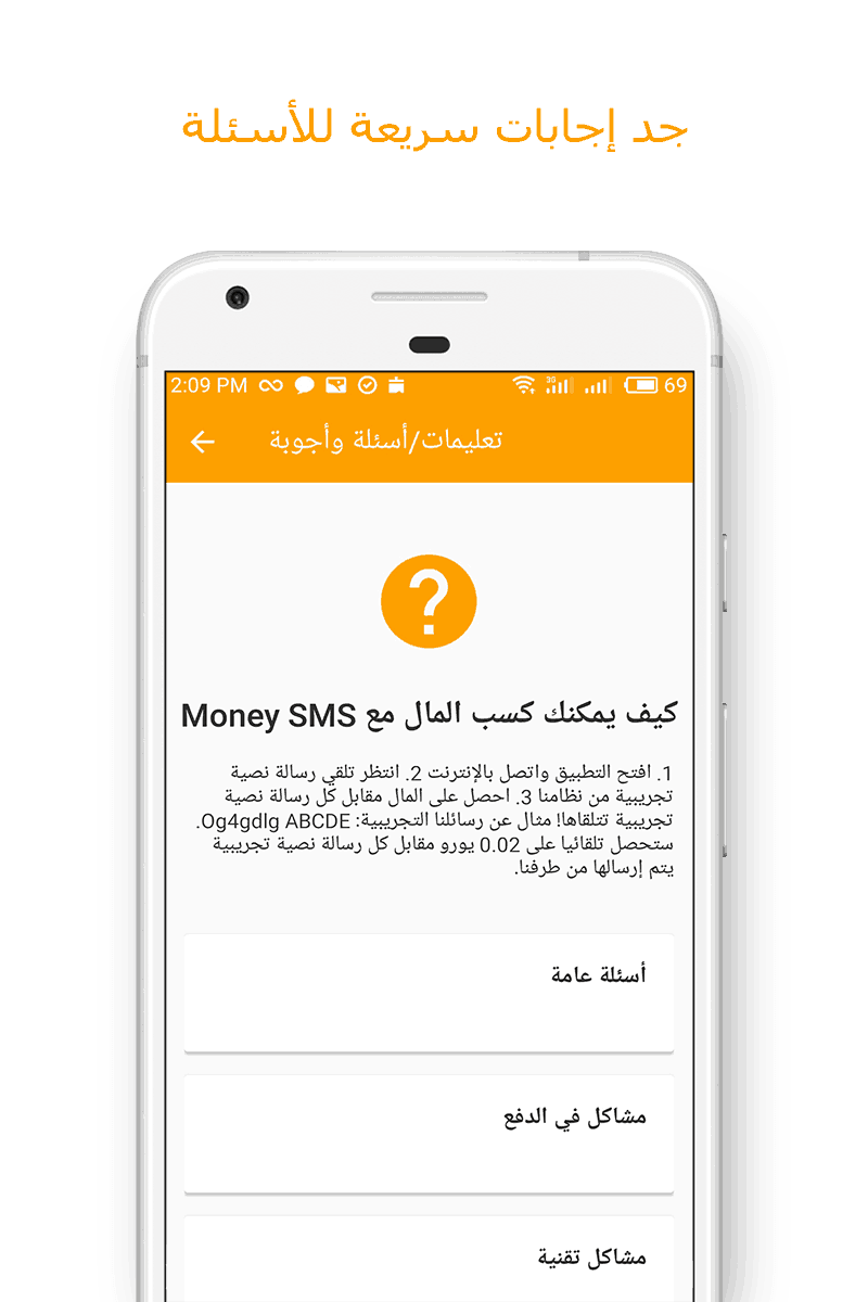 Money SMS app - جد إجابات سريعة للأسئلة 08-picture